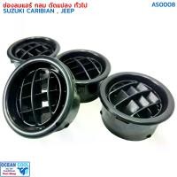 ราคา ช่องแอร์ กลม ดัดแปลง ทั่วไป 4ตัว ช่องลม รถจิ๊ป AS0008 ช่องลมแอร์ รถตู้ เก๋ง กระบะ ซูซูกิ คาริเบียน อะไหล่ แอร์ รถยนต์ (1730120738734311447)