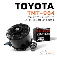 ราคา มอเตอร์พัดลม TOYOTA COMMUTER KDH 200-220 / หมุนขวา มีสาย เบอร์ L - TMT-964 - TOP PERFORMANCE JAPAN - หม้อน้ำ แอร์ รถตู้ (1729558901754136844)