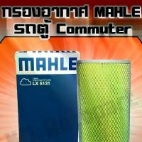 ราคา กรองอากาศ TOYOTA รถตู้ Commuter ปี 2005-2013 (1729689465443944609)