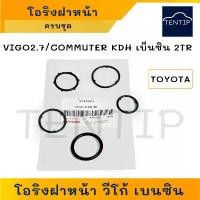 ราคา TOYOTA ชุด5ตัว โอริงฝาหน้า (ยาง ฝาหน้า ซีล) โตโยต้า วีโก้ Vigo 2.7, รถตู้ คอมมิวเตอร์ KDH 2.7 เครื่องยนต์ เบนซิน (2TR) (1731804091419558951)
