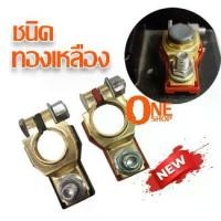 ราคา ขั้วต่อแบตเตอรี่ทองเหลือง ขั้วต่อขั้วต่อแบตเตอรี่รถยนต์ 2 ชิ้น * ขั้วแบตเตอรี่ (บวก + ลบ) สําหรับรถยนต์ รถตู้ เรือ (1731912642732591949)