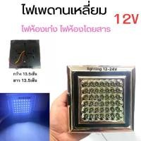 ราคา ไฟเพดานติดรถยนต์ LED 12V ไฟติดห้องเก๋ง ติดห้องโดยสาร หลังคา แครี่บอย ราคา 1 โคม Car รถจักร รถตู้ รถบัส (1729656795627620792)