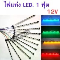 ราคา ไฟแท่ง LED 1 ฟุต 12V ติดนิ่ง ติดเพิ่มความสว่าง ไฟเลี้ยว ไฟถอย ไฟใต้ท้อง งาน ดีไอวาย หรือไฟส่องสว่างเครื่องรถ จำนวน 1 ชิ้น Car รถยนต์ รถตู้ รถจักร (1730661043770198056)