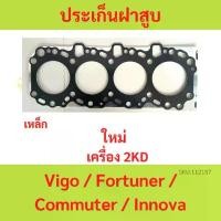 ราคา ปะเก็นฝาสูบ VIGO FORTUNER COMMUTER เครื่อง 2KD 2.5 ดีเซล วีโก้ รถตู้ ฟอร์จูนเนอร์ เหล็ก ประเก็นฝาสูบ (1729844593027746649)