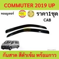 ราคา กันสาด COMMUTER รถตู้ คอมแอร์ 2019 up พร้อมกาว กันสาดประตู คิ้วกันสาดประตู คิ้วกันสาด (1729666199013329753)