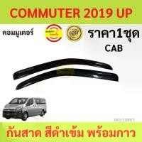 ราคา กันสาด MAJESTY โตโยต้า มาเจสตี้ COMMUTER รถตู้ คอมแอร์ 2019 up พร้อมกาว กันสาดประตู คิ้วกันสาดประตู คิ้วกันสาด (1730115105242450777)
