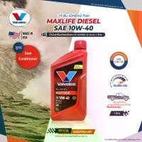 ราคา แท้ สังเคราะห์ Valvoline วาโวลีน Maxlife Diesel แม็กซ์ไลฟ์ ดีเซล SAE10W-40 ขนาด 1 ลิตร น้ำมันเครื่องรถดีเซลสังเคราะห์แท้ 100% รถยนต์ Car น้ํามัน เครื่อง รถตู้ (1730853801050147630)