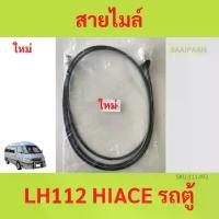 ราคา สายไมล์ LH112 , สายไมล์ รถตู้ TOYOTA LH112 (1729846966903671641)