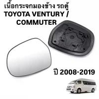 ราคา HORSE แท้ เนื้อกระจกมองข้าง รถตู้ TOYOTA VENTURY / COMMUTER ปี 2008 2019 เนื้อ เลนส์ กระจกมองข้าง คอมมิวเตอร์ เวนจูรี่ กระจก (1731459151587804519)