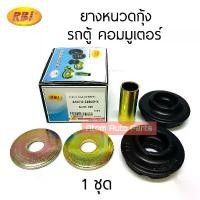 ราคา RBI ยางหนวดกุ้ง COMMUTER KDH (1 ข้าง) ยางหนวดกุ้ง รถตู้ คอมมูเตอร์ รหัส.T23KD20Z ( 48674-26040-S) (1731385615818131533)