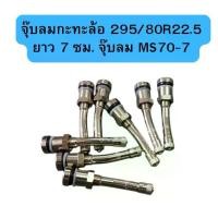 ราคา จุ๊บลมกะทะล้อ 295/80R22.5 ยาว 7 ซม. ล้อ ฮอนด้า ยาง รถตู้ ก้าน ยกหยอด เดิม ราคา ล้อเดิม ถอดศูนย์ โปรยาง รถยนต์ (1731661431961586100)