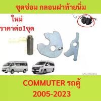ราคา ชุดซ่อม กลอนฝาท้ายนิ่ม COMMUTER รถตู้ ปี 2005 -ปี 2023 กลอนฝาท้าย สลักแป้นกลอนฝาท้ายตัวล่าง แป้นกลอนฝาท้าย (1729844545223625561)