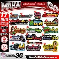 ราคา MAKA สติ๊กเกอร์ สติ๊กเกอร์ติดรถ มีให้เลือกถึง 17แบบ ติดทน กันน้ำ สีไม่ซีด สติ๊กเกอร์คำคม สติ๊กเกอร์คำกวน สติ๊กเกอร์ติดรถยนต์ สติ๊กเกอร์รถ สติ๊กเกอร์แต่ง สติ๊กเกอร์แต่งมอเตอร์ไซค์ (1731839725284657164)