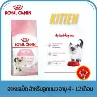 ราคา Royal Canin Kitten 4 kg. อาหารแมวแบบเม็ด สำหรับลูกแมว รถ เข็น หมา (1731885454739408334)