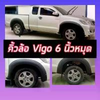 ราคา โปรลดกระหน่ำ คิ้วล้อโป่งล้อ 6 นิ้ว ดำด้าน มีหมุด ดำด้าน Toyota Vigo champ วีโก้ แคป,4ประตู รถ ตอนเดียว 2 ประตูแคป วีโก้แชมป์ สีดำด้าน (1731491629601032448)