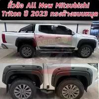 ราคา คิ้วล้อ โป่งฃ้อ ล้อล้น ขนาด 6 นิ้วหมุด ออฟโรด Mitsubishi Triton 23 24 25 งานตรงรุ่น All New Mitsubishi Triton 23 24 25 รถ ตอนเดียว รถ 4 ประตู ขอบกาว 3 M งานแบรนด์ไทย (1731526785358334208)