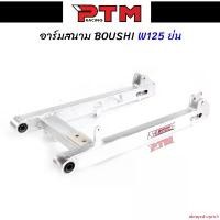 ราคา คุณภาพรับประกันได้ สวิงอาร์ม BOUSHI แท้ WAVE125 ย่น อาร์มสนาม สวิงอาร์มเดิมเวฟ125 อาร์มสนามเวฟ l PTM Racing Motorcycle มอเตอร์ไซค์ รถ (1731790926747240634)