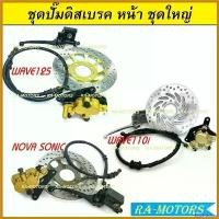 ราคา hyperashop คุณภาพรับประกันได้ ชุดปั๊มดิสเบรค หน้า ชุดใหญ่ เวฟ125,NOVA SONIC และเวฟ110i ในชุดมี ปั๊มบน ปั๊มล่าง ขาเบรค ผ้าดิสเบรค สายเบรค จานดิส มอเตอร์ไซค์ Motorcycle ไฟเลี้ยว (1730621450119252055)