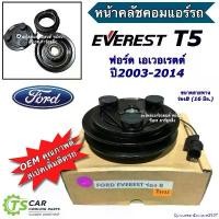 ราคา EpicureanEnclave2587 ปัจจุบัน หน้าคลัชคอมแอร์ ฟอร์ด เอเวอเรสต์ ปี2003 ร่องบี (16 มิล.) (คลัชคอมแอร์ Ford EVEREST ร่องB) คอมแอร์ ฟอร์ด เอเวอเรส หน้าคลัช ชุดหน้าคลัช หน้าคลัชคอม ผ้ (1730909687446276649)