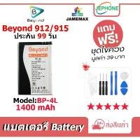 ราคา แบตเตอรี่ Battery Beyond 912,Beyond 915 model BP-4L คุณภาพสูง แบต (1400mAh) free เครื่องมือ มีบริการเก็บปลายทาง (1731853050012337425)