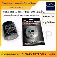 ราคา สวัสดิการสด ถ้วยถอดกรอง เครื่องมือ ถอดกรอง น้ำมันเครื่อง MITSUBISHI มิตซูบิชิ อีคาร์ E-CAR Ecar,TRITON ไทรทัน เบนซิน แบบอลูมิเนียม (1732307378670635424)