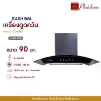 ราคา Kashiwa เครื่องดูดควันขนาดใหญ่ รุ่น PSD-309H หน้ากระจก ระบบสัมผัส เครื่องใช้ในบ้าน ปล่องดูดควัน กำลังไฟ 160 วัตต์ (1731894774429288888)