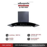 ราคา Kashiwa เครื่องดูดควันขนาดใหญ่ รุ่น PSD-309H หน้ากระจก ระบบสัมผัส เครื่องใช้ในบ้าน ปล่องดูดควัน กำลังไฟ 160 วัตต์ (1729737200018557181)