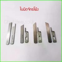 ราคา Sansam เครื่องใช้ในบ้าน พร้อมส่ง ใบมีดจักรพ้ง 3เส้น 4เส้น 5เส้น ใบมีดจักรโพ้ง มีดโพ้ง มีดพ้ง มีดจักรโพ้ง ใบมีดจักรอุต ม้าบิน ซีรูบ้า จูกิ พ้งจีน (คู่) (1729703996436810722)