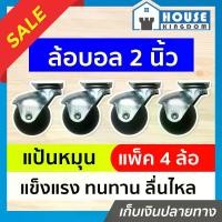 ราคา ล้อ ล้อบอล แป้นหมุน ขนาด 2 นิ้ว (50 มม.) แพ็ค 4 ล้อ สีดำ หมุนลื่นไม่มีปัญหาฝืด ล้อรถเข็น ล้อเฟอร์นิเจอร์ A32-05 (1729618976235686399)