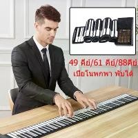 ราคา [พร้อมส่ง] ปียโนซิลิโคนคีย์บอร์ดซิลิโคนแบบดิจิตอลเปียโนซิลิโคนไฟฟ้าคีย์บอร์ดซิลิโคนไฟฟ้า 49 คีย์/61 คีย์/88คีย์ เปียโน (1731700842959570033)