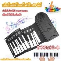 ราคา เปียโน เปียโนไฟฟ้า เปียโนซิลิโคน 49 คีย์เปียโนไฟฟ้า เปียโนมัลติฟังก์ชั่นแบบพกพา พับได้ ม้วนได้ พกพาสะดวก เสียงดี มีลำโพงในตัว เหมาะสำหรับมือใหม่หัดเล่นดนตรีของขวัญวันเกิด (1730808218289474432)