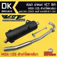 ราคา ท่อผ่าหมก ท่อผ่า สำหรับ MSX-125 เก่า ไฟกลม ท่อออกล่าง VCT [มอก.341-2543 เลขที่ ท4499-67/341] (1731670500728211061)