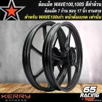 ราคา exonerateshop ใช้งานได้ ล้อแม็คWAVE100 ล้อแม็ก สำหรับ WAVE100เก่า,WAVE100S หน้าดั้มเบรก เท่านั้นล้อแม็คขอบ 17 นิ้ว สีดำล้วน (1731782124830623890)