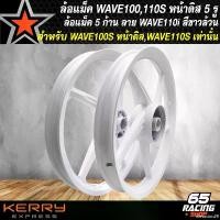 ราคา elevation29 แบบพกพา ล้อแม็คเวฟ110S, ล้อแม็ก WAVE100เก่า,WAVE110S (หน้าดิส 5 รู) ล้อแม็ค 5 ก้าน ลายเดิม WAVE110i งานแข็ง อย่างดี สีขาวล้วน (1731784724130400655)
