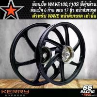 ราคา driftwood12 ความคงทน ล้อแม็คWAVE100 ล้อแม็ก สำหรับ WAVE100เก่า,WAVE100S หน้าดั้มเบรก เท่านั้นล้อแม็คขอบ 17 นิ้ว (6ก้าน) สีดำล้วน มอเตอร์ไซค์ Motorcycle (1731486590298064996)