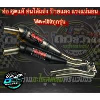 ราคา COD ท่อรัน RAN ของแท้ 100% (ป้ายแดง) ท่อทรงเชง Wave100เก่า/100s/110s อะไหล่แต่งเวฟ100เก่า (1732332358352997253)