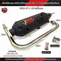ราคา [COD] ท่อผ่า ดัง หมก(2in1) TP1108 Racing ใส่ MSX-125 เก่า ปลายทรงเดิม ออกบน คอ28ออก28 มีจุกลดเสียง สำหรับ หมกเงียบ มี มอก.ผ่าดัง/ผ่าเปิด(แปป ตะแกรง) (1731262041741886797)