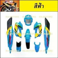 ราคา wtklvySHOP57 ใช้งานได้ เฟรมรถ โซนิค รุ่นเก่า ปี 2000-2003 มี 8 ชิ้น สีฟ้า (ชุดสีโซนิค เปลือกรถ เฟรม sonic เก่า ชุดสีโซนิก โซนิกรุ่นเก่า ของแต่งโซนิค) Motorcycle มอเตอร์ไซค์ (1731747250303699797)