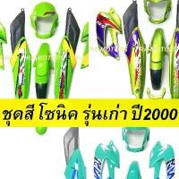 ราคา jrxfvbSHOP59 ปัจจุบัน เฟรมรถ โซนิค รุ่นเก่า ปี 2000-2003 มี 8 ชิ้น สีเขียวมี 3 แบบ (ชุดสีโซนิค เปลือกรถ เฟรม sonic เก่า ชุดสีโซนิก โซนิกรุ่นเก่า ของแต่งโซนิค) Motorcycle มอเตอร์ไซค์ (17317472996437219