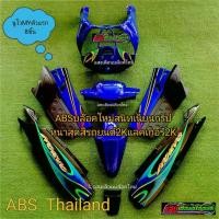 ราคา ชุดสี เฟรมรถ นูโวMY(เก่า) มี8ชิ้น สีน้ำเงินท้ายดำ (1732198649171446618)