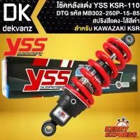 ราคา extolmentshop56 คุณภาพรับประกันได้ โช๊คหลัง โช๊คแต่ง YSS KSR110,โช้คหลัง โช้คอัพ KAWASAKI KSR เก่า/ใหม่ รุ่น DTG สูง 250 mm รหัส MB302-250P-15-85 สปริงแดง/ไส้ดำ YSS แท้ (1731203695349499258)