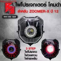 ราคา lwopzxshop19 แบบพกพา ชุดไฟหน้า โปรเจกเตอร์ (ไฟนกฮูก) ** โคมดำ** สำหรับ ZOOMER-X ปี12 ตัวเก่า,ซูมเมอร์ เอ็กซ์ เก่า ประกัน 30 วัน Motorcycle มอเตอร์ไซค์ (1731750449638247061)