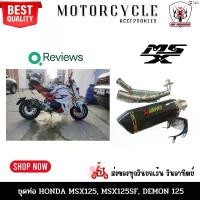 ราคา Nattapornshop987 ปัจจุบัน ชุดท่อ MSX125 เก่า MSX125-SF ใหม่ Demon125 ท่อไอเสีย ท่อแต่ง ปลายท่อ คอท่อ ใส่ MSX ได้ทุกรุ่น ลาย AK14นิ้ว เคฟล่า (1731825207039461488)