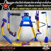 ราคา wyxvzrSHOP20 ความคงทน ขาตั้งคู่+คันสตาร์ท+คันเบรค+คันเกียร์+ขาตั้งข้าง(พันลาย) WAVE100 ชุดเหล็กทองไทเท สำหรับ WAVE100เก่า,110S งาน 10A สีทอง-ไทเท (5 ชิ้น) มอเตอร์ไซค์ Motorcycle (1731782277608343872)