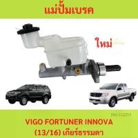 ราคา แม่ปั๊มเบรคบน TOYOTA VIGO FORTUNER INNOVA เก่า (13/16) เกียร์ธรรมดา แม่ปั้มเบรค (1729740972100323819)