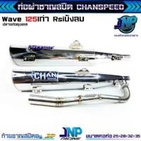 ราคา ท่อชุบ 125 ท่อผ่าปลายชุบเลส จุกโต เวฟ125 คอไล่สปริง25-35 Wave เวฟ125เก่า Rsiบังลม คาร์บู Chanspeed !!! (1731429641028929456)