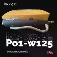 ราคา ท่อไส้S เวฟ125เก่า / w125R / w125S / w125Iไฟเลี้ยวบังลม ท่อผ่า ท่อแต่ง ท่อสูตร ท่อ (1729438597748918786)