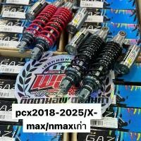 ราคา โช๊คGAZI Hyper RXตรงรุ่นPcx 2018-2025 / Xmax/nmaxเก่า2015-2019 สูง320mm (1731325171585746540)