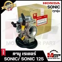 ราคา vajidahudaba คุณภาพรับประกันได้ คาบู สำหรับ HONDA SONIC/ SONIC125 (เก่า/ ใหม่) - โซนิค/ โซนิค125 (งานเกรดแท้โรงงาน) รับปรกัน1ปี คาบูเรเตอร์ (1731653195457397782)