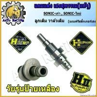 ราคา MarketofMunchies คุณภาพรับประกันได้ แคมแต่งโซนิค SONICเก่า , SONICใหม่ (ลูกเดิม - ลูก66 วาล์วเดิม/มีชัก/ไม่มีชัก) (แถมสติ๊กเกอร์H-SUPHAN) กรีน มอเตอร์ไซค์ Motorcycle สปริง ทอร์ค เบาะ เชง (173070991114